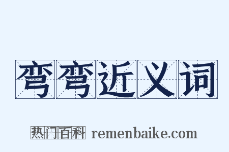 弯弯近义词是什么意思的图片